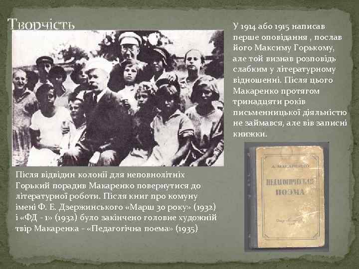 Творчість Після відвідин колонії для неповнолітніх Горький порадив Макаренко повернутися до літературної роботи. Після