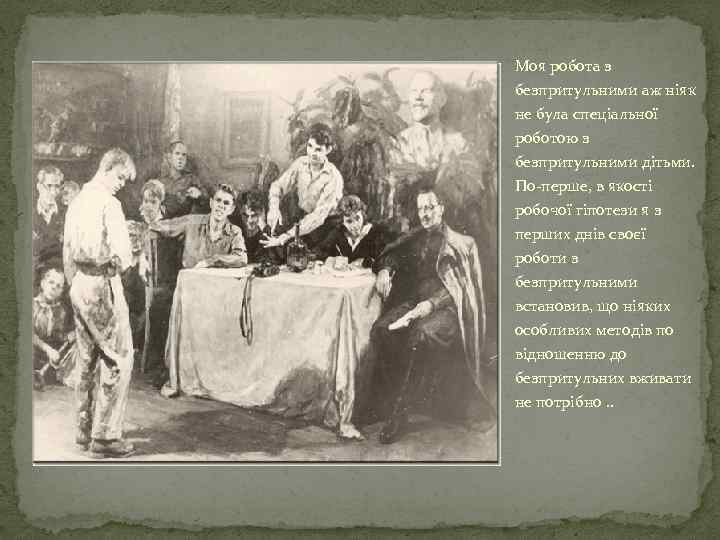 Моя робота з безпритульними аж ніяк не була спеціальної роботою з безпритульними дітьми. По-перше,