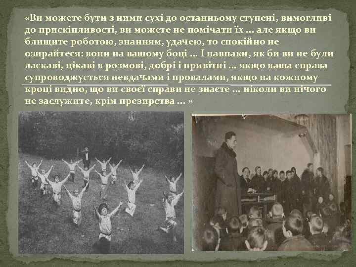  «Ви можете бути з ними сухі до останньому ступені, вимогливі до прискіпливості, ви