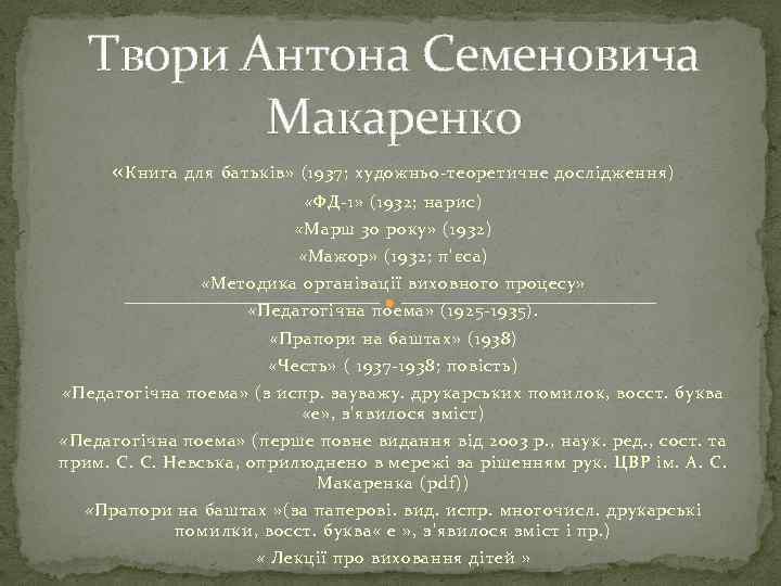 Твори Антона Семеновича Макаренко « Книга для батьків» (1937; художньо-теоретичне дослідження) «ФД-1» (1932; нарис)