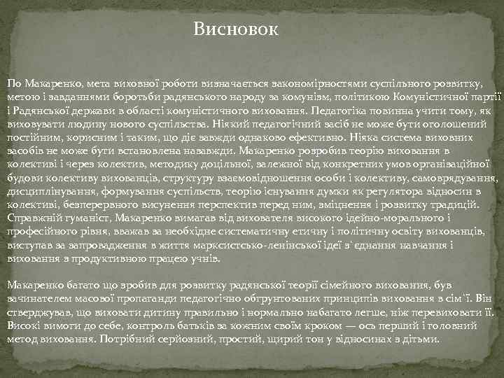 Висновок По Макаренко, мета виховної роботи визначається закономірностями суспільного розвитку, метою і завданнями боротьби