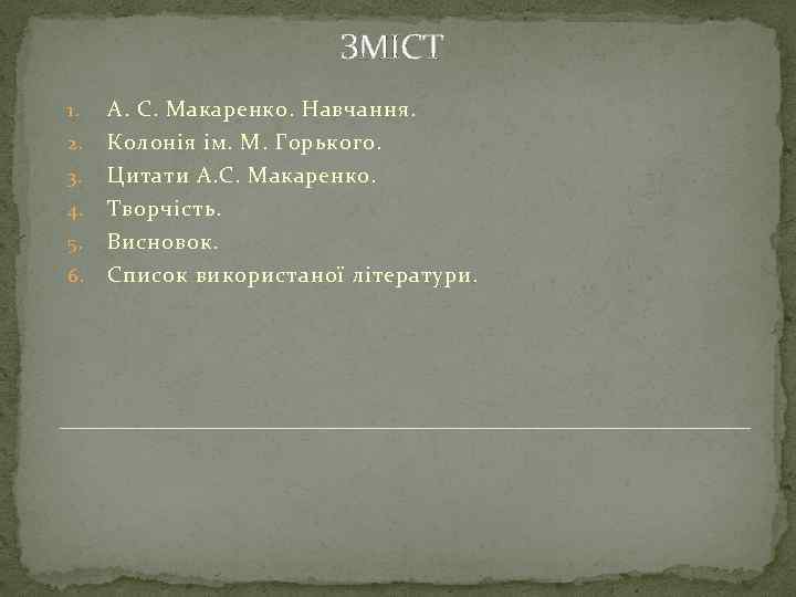 ЗМІСТ 1. А. С. Макаренко. Навчання. 2. Колонія ім. М. Горького. Цитати А. С.