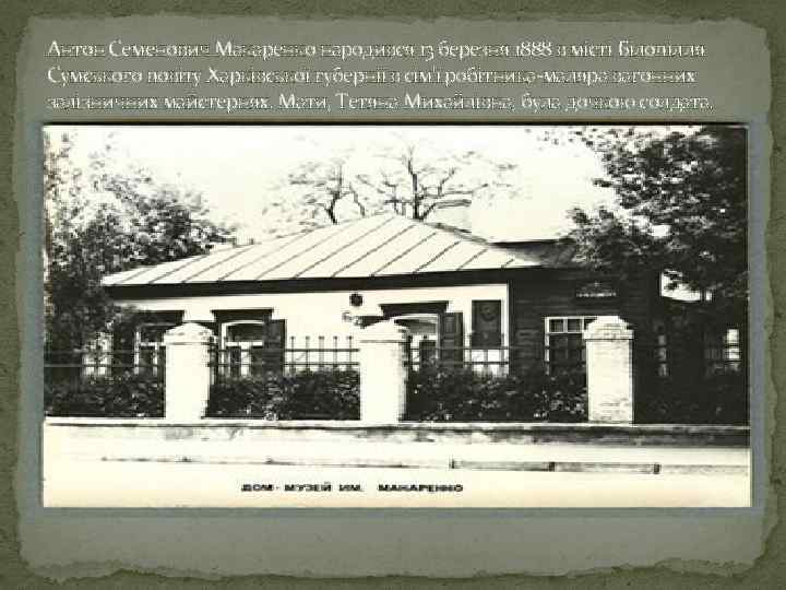 Антон Семенович Макаренко народився 13 березня 1888 в місті Білопілля Сумського повіту Харківської губернії