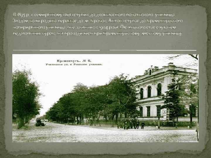 В 1895 р. в семирічному віці вступив до двохкласного початкового училища. Згодом, коли родина