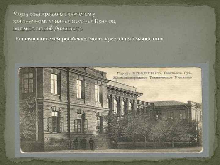 У 1905 році працював вчителем у залізничному училищі в селищі Крюков, потім на станції