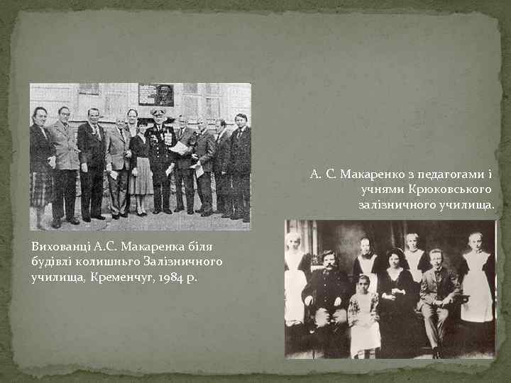 А. С. Макаренко з педагогами і учнями Крюковського залізничного училища. Вихованці А. С. Макаренка