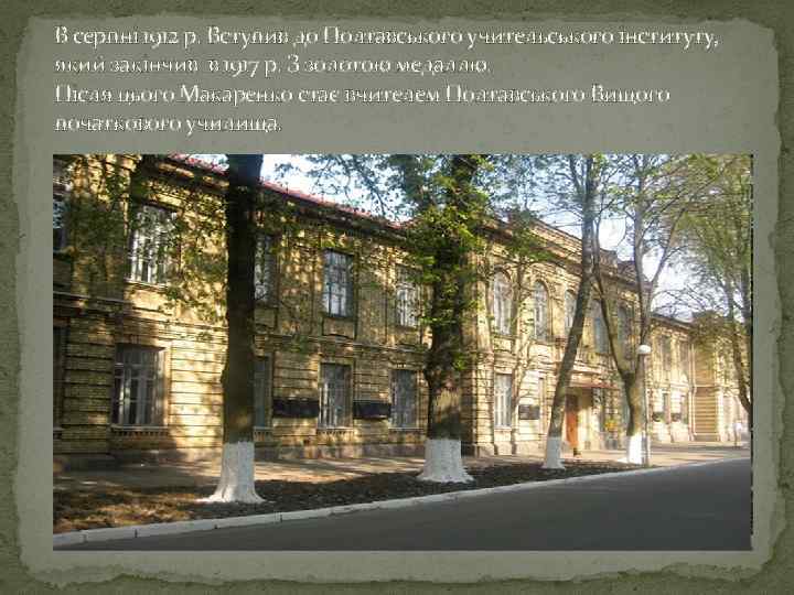 В серпні 1912 р. Вступив до Полтавського учительського інституту, який закінчив в 1917 р.