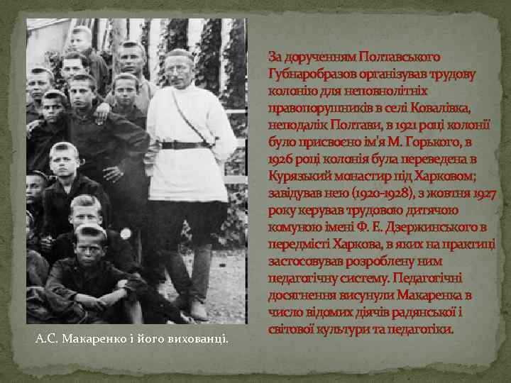 А. С. Макаренко і його вихованці. За дорученням Полтавського Губнаробразов організував трудову колонію для