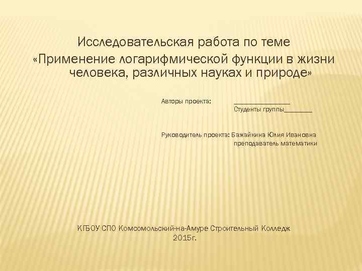 Исследовательская работа по теме «Применение логарифмической функции в жизни человека, различных науках и природе»