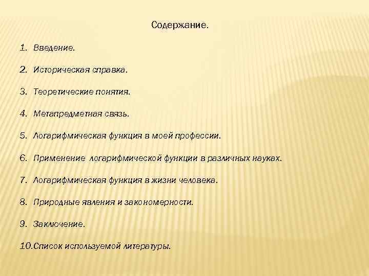 Содержание. 1. Введение. 2. Историческая справка. 3. Теоретические понятия. 4. Метапредметная связь. 5. Логарифмическая