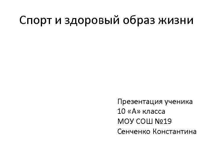 Спорт и здоровый образ жизни Презентация ученика 10 «А» класса МОУ СОШ № 19