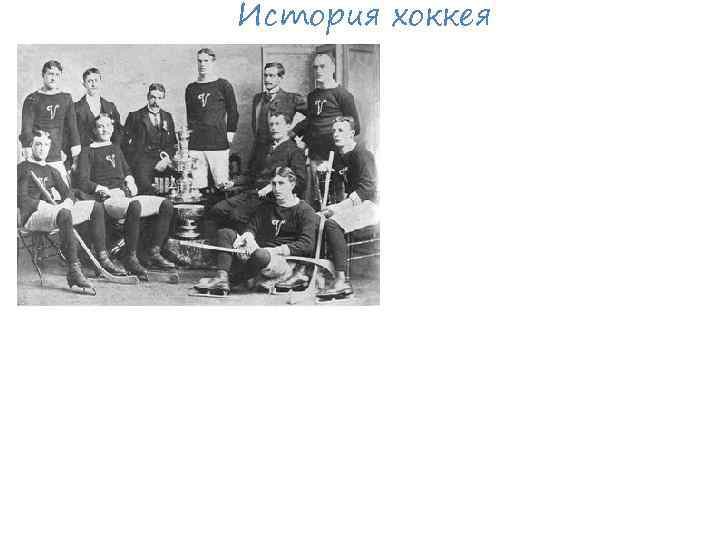 История хоккея • Родиной хоккея с шайбой считается Канада. • После ее завоевания в