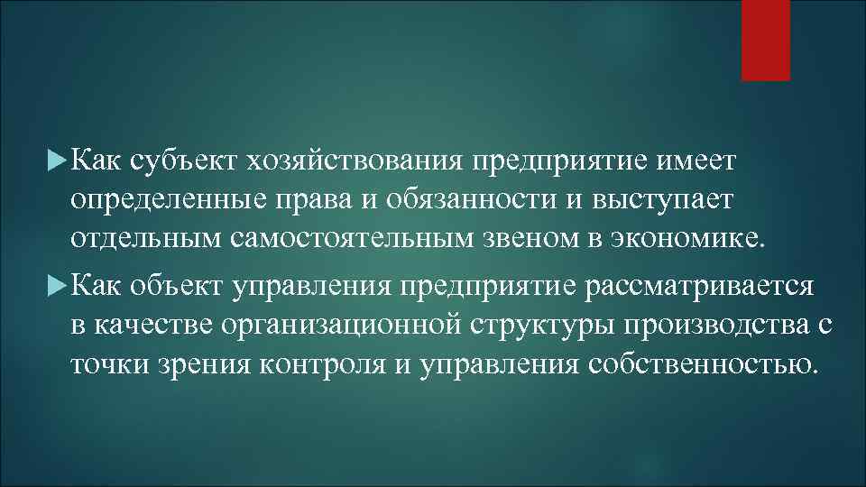  Как субъект хозяйствования предприятие имеет определенные права и обязанности и выступает отдельным самостоятельным