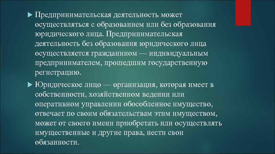  Предпринимательская деятельность может осуществляться с образованием или без образования юридического лица. Предпринимательская деятельность