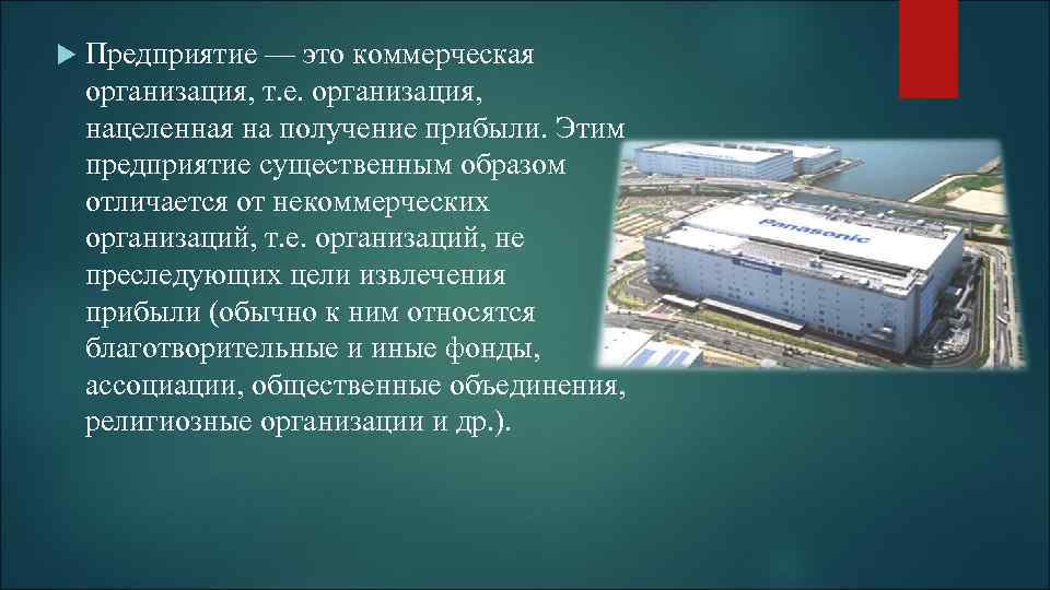  Предприятие — это коммерческая организация, т. е. организация, нацеленная на получение прибыли. Этим