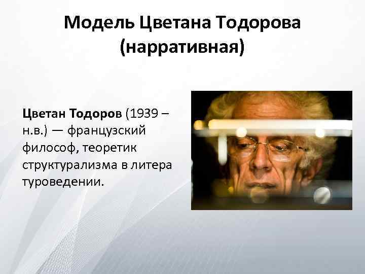 Модель Цветана Тодорова (нарративная) Цветан Тодоров (1939 – н. в. ) — французский философ,