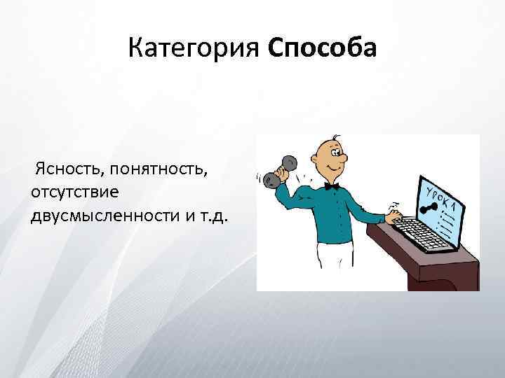 Категория Способа Ясность, понятность, отсутствие двусмысленности и т. д. 