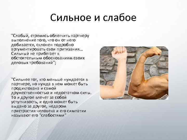 Сильное и слабое "Слабый, стремясь облегчить партнеру выполнение того, что он от него добивается,