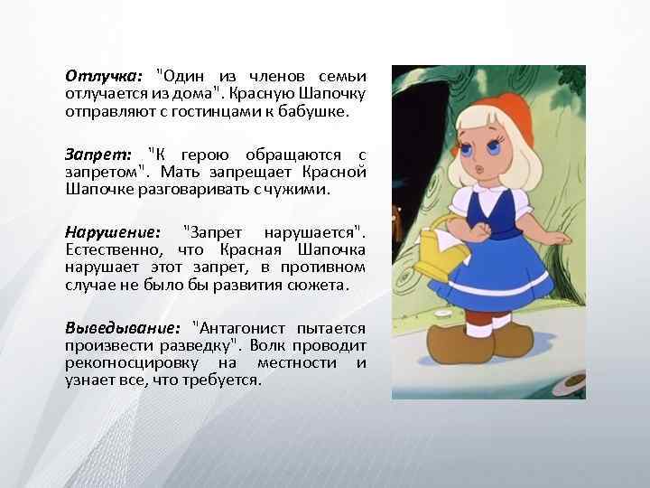 Отлучка: "Один из членов семьи отлучается из дома". Красную Шапочку отправляют с гостинцами к
