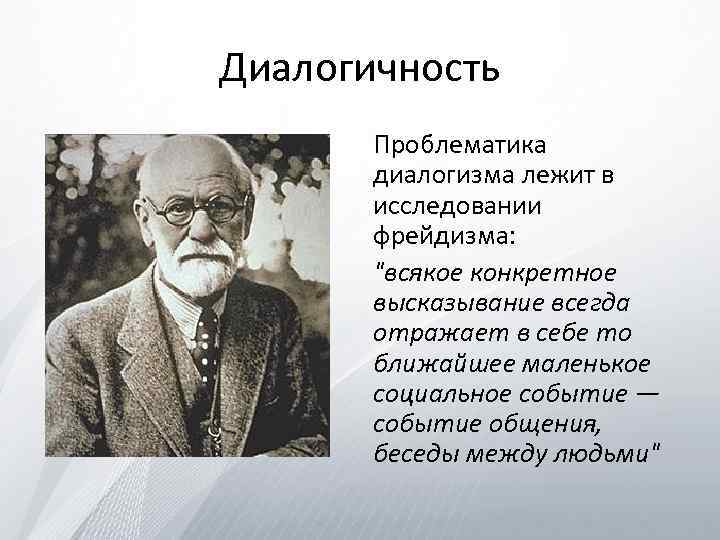 Диалогичность. Социологический фрейдизм. Фрейдизм это простыми словами. Диалогичность в психологии это.