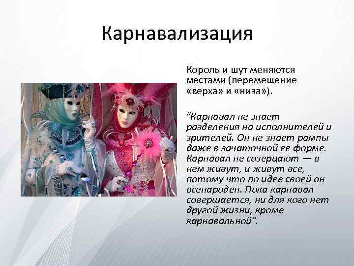 Карнавализация Король и шут меняются местами (перемещение «верха» и «низа» ). "Карнавал не знает