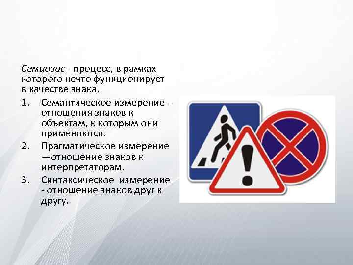 Семиозис - процесс, в рамках которого нечто функционирует в качестве знака. 1. Семантическое измерение