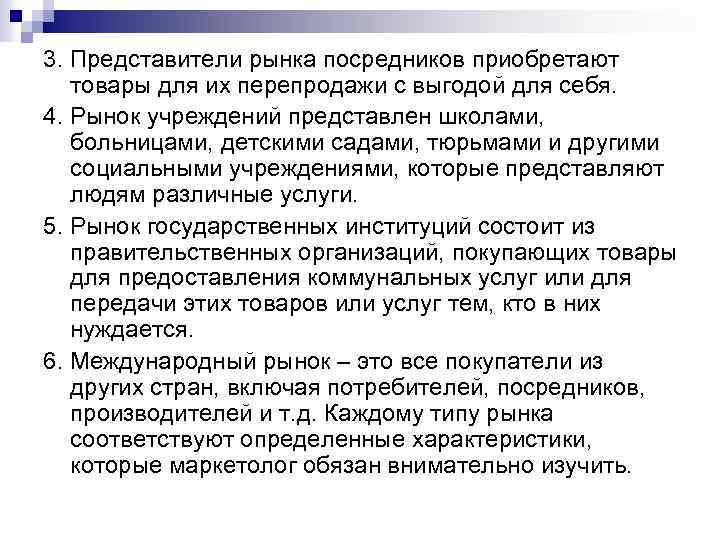 3. Представители рынка посредников приобретают товары для их перепродажи с выгодой для себя. 4.