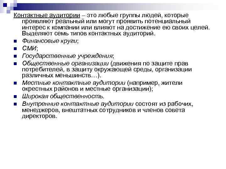 Контактные аудитории – это любые группы людей, которые проявляют реальный или могут проявить потенциальный