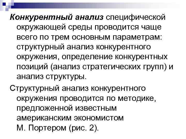 Конкурентный анализ специфической окружающей среды проводится чаще всего по трем основным параметрам: структурный анализ