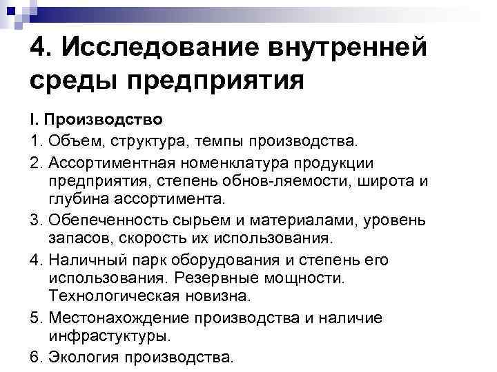 4. Исследование внутренней среды предприятия I. Производство 1. Объем, структура, темпы производства. 2. Ассортиментная