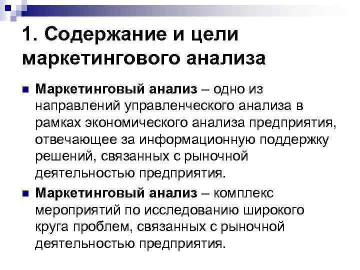 1. Содержание и цели маркетингового анализа n n Маркетинговый анализ – одно из направлений