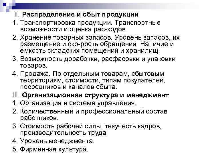  II. Распределение и сбыт продукции 1. Транспортировка продукции. Транспортные возможности и оценка рас