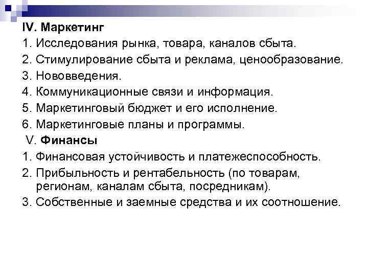 IV. Маркетинг 1. Исследования рынка, товара, каналов сбыта. 2. Стимулирование сбыта и реклама, ценообразование.