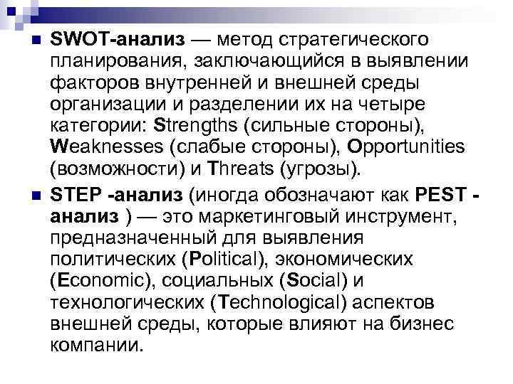 n n SWOT-анализ — метод стратегического планирования, заключающийся в выявлении факторов внутренней и внешней