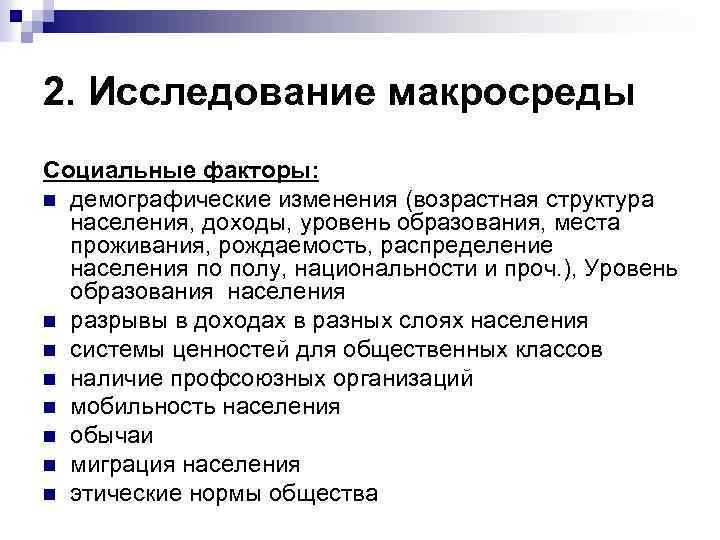 2. Исследование макросреды Социальные факторы: n демографические изменения (возрастная структура населения, доходы, уровень образования,