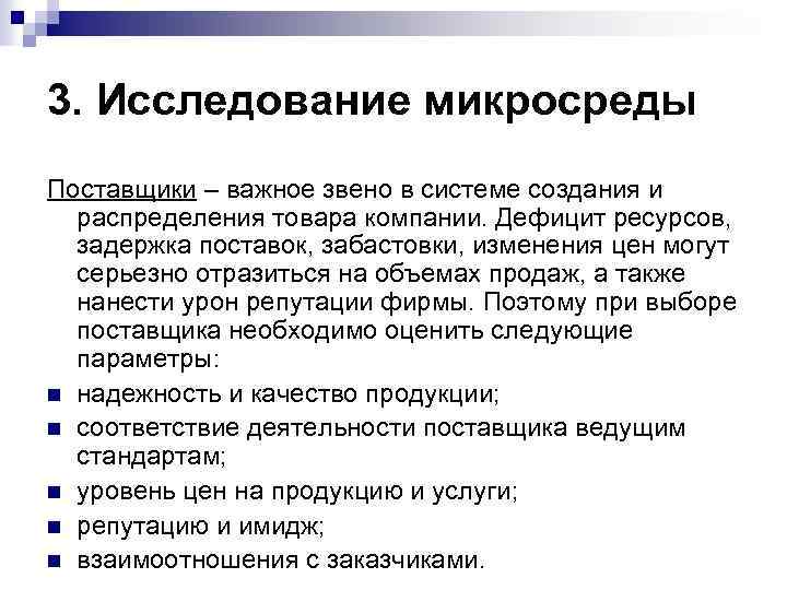 3. Исследование микросреды Поставщики – важное звено в системе создания и распределения товара компании.