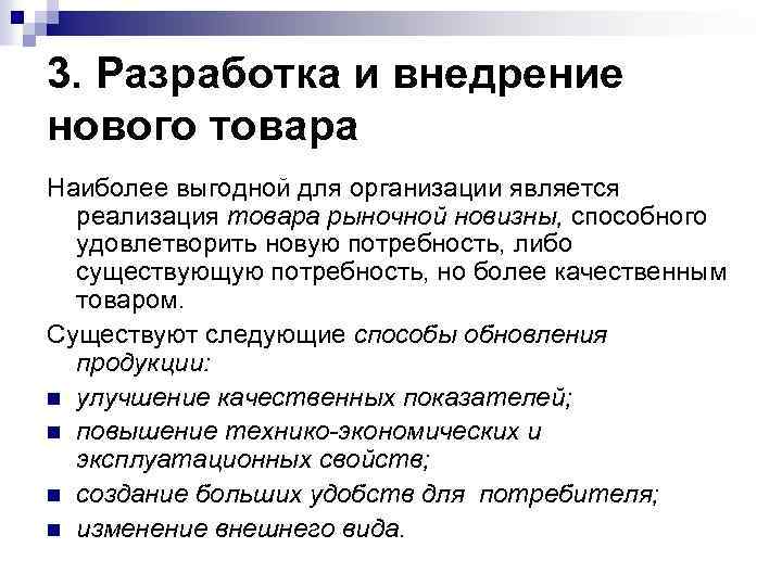 3. Разработка и внедрение нового товара Наиболее выгодной для организации является реализация товара рыночной