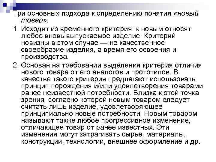 Три основных подхода к определению понятия «новый товар» . 1. Исходит из временного критерия: