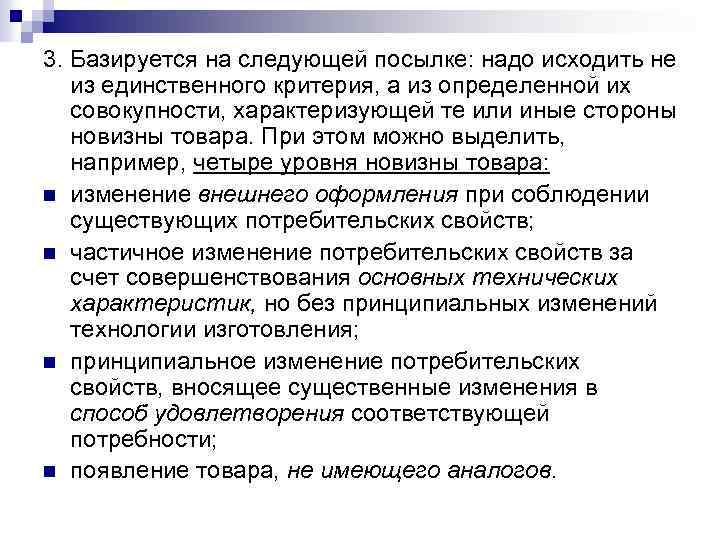 3. Базируется на следующей посылке: надо исходить не из единственного критерия, а из определенной