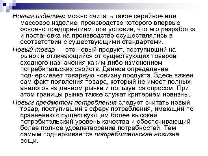 Новым изделием можно считать такое серийное или массовое изделие, производство которого впервые освоено предприятием,