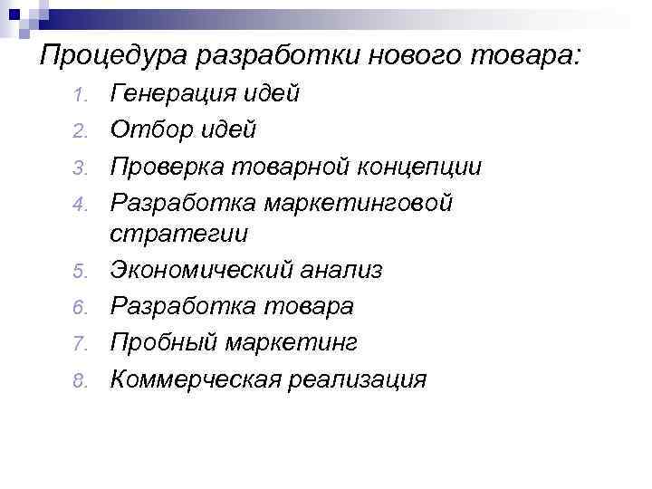 Процедура разработки нового товара: 1. 2. 3. 4. 5. 6. 7. 8. Генерация идей