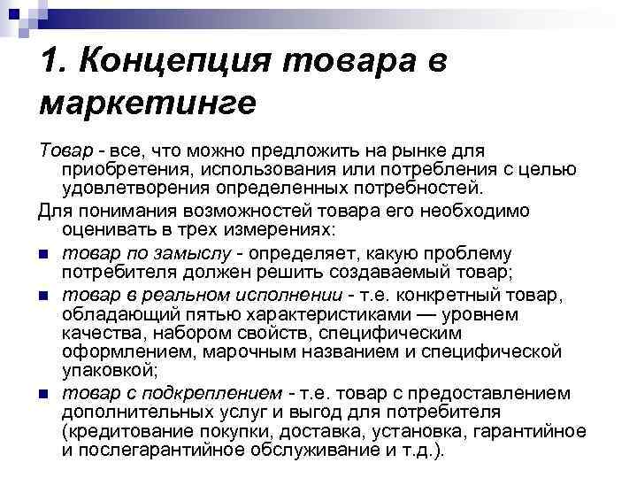 1. Концепция товара в маркетинге Товар - все, что можно предложить на рынке для