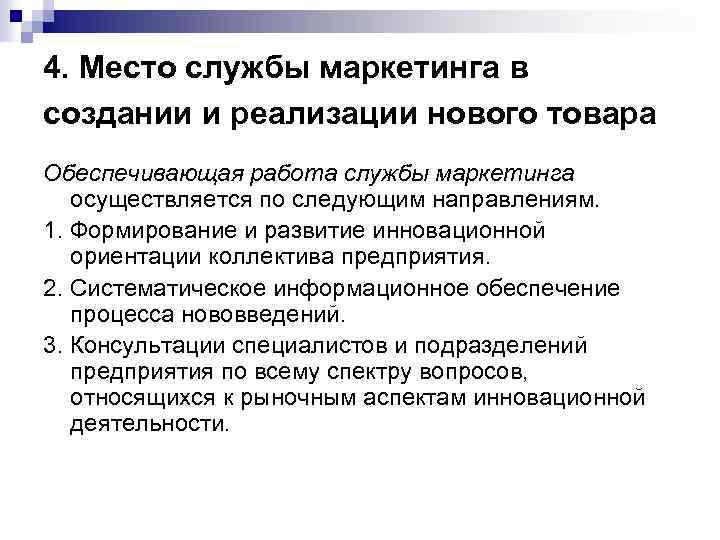 4. Место службы маркетинга в создании и реализации нового товара Обеспечивающая работа службы маркетинга