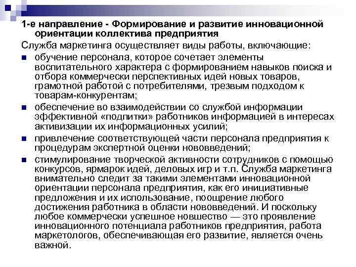 1 -е направление - Формирование и развитие инновационной ориентации коллектива предприятия Служба маркетинга осуществляет