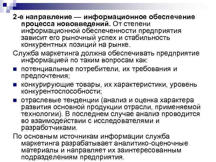 2 -е направление — информационное обеспечение процесса нововведений. От степени информационной обеспеченности предприятия зависит