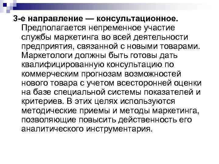 3 -е направление — консультационное. Предполагается непременное участие службы маркетинга во всей деятельности предприятия,