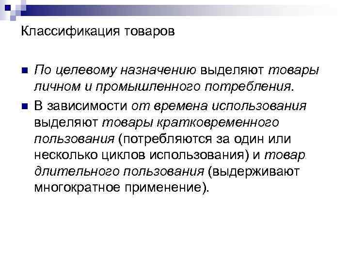 Краткосрочный продукт. Классификация товаров. Товары кратковременного пользования. Классификация товаров по длительности использования. Классификация товаров по продолжительности использования.