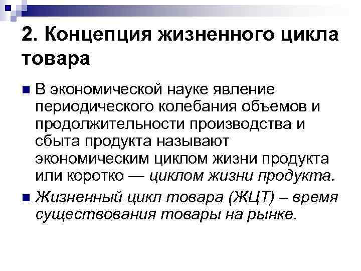 2. Концепция жизненного цикла товара В экономической науке явление периодического колебания объемов и продолжительности