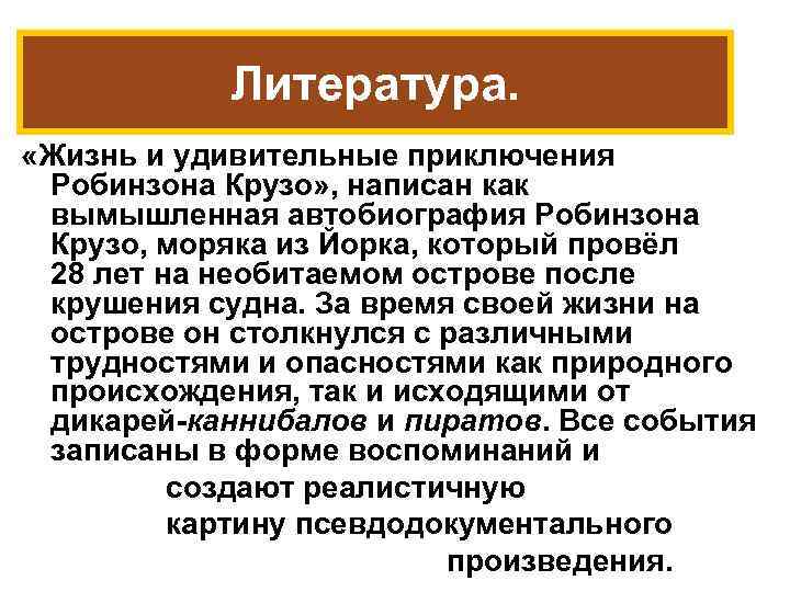 Литература. «Жизнь и удивительные приключения Робинзона Крузо» , написан как вымышленная автобиография Робинзона Крузо,