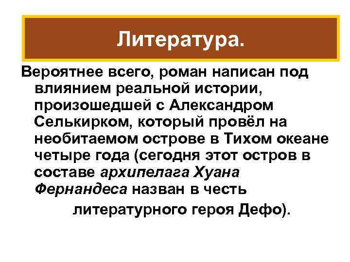 Литература. Вероятнее всего, роман написан под влиянием реальной истории, произошедшей с Александром Селькирком, который